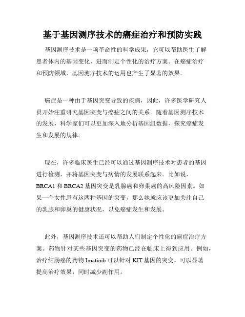 基于基因测序技术的癌症治疗和预防实践