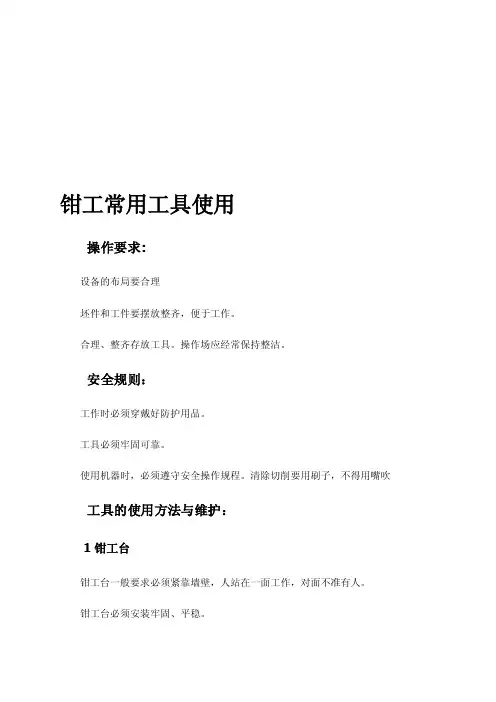 钳工工具的使用