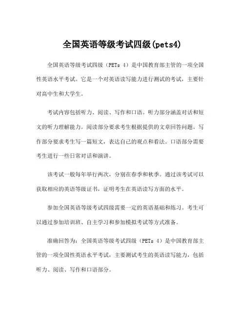 全国英语等级考试四级(pets4)