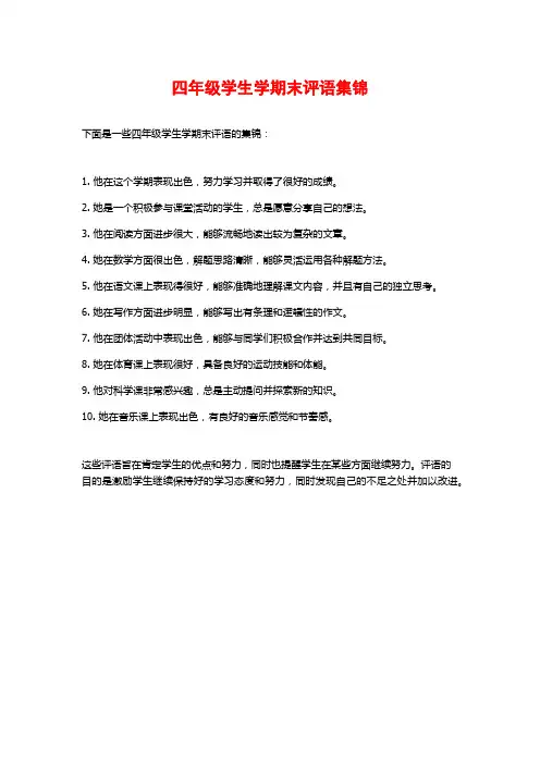 四年级学生学期末评语集锦