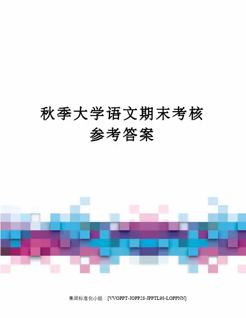 秋季大学语文期末考核参考答案