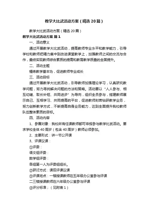 教学大比武活动方案（精选20篇）