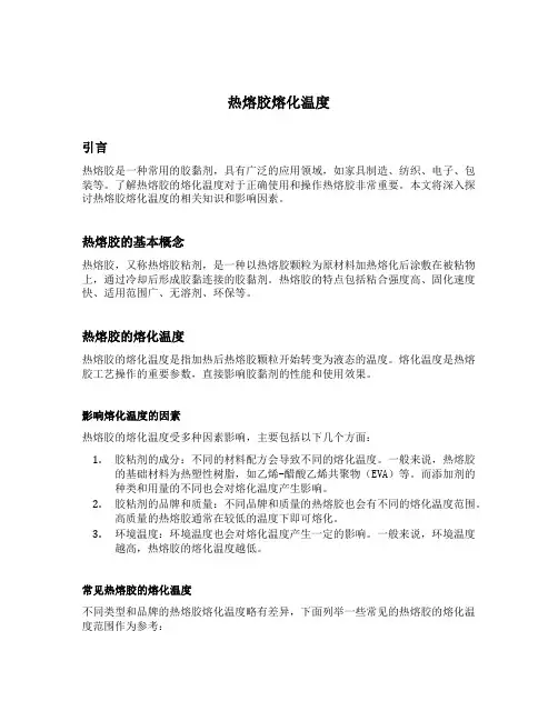 热熔胶熔化温度