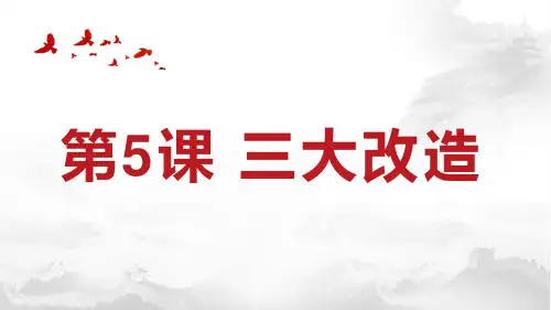 (部编)《三大改造》ppt精品课件