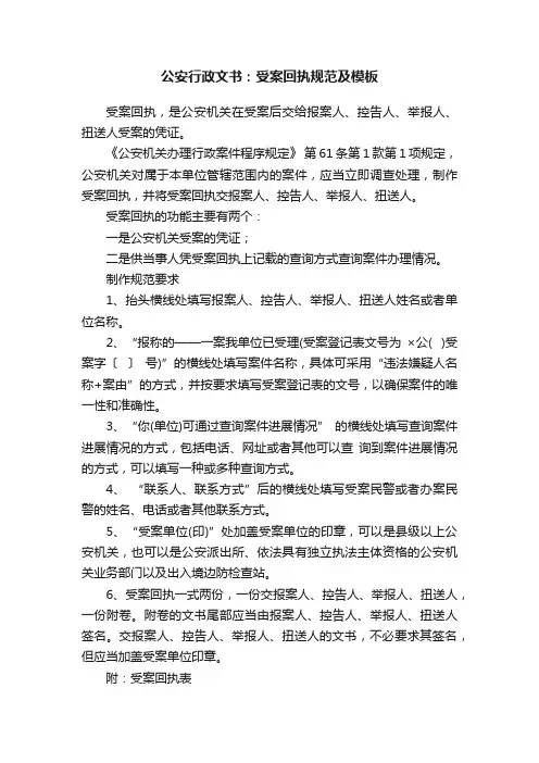 公安行政文书：受案回执规范及模板