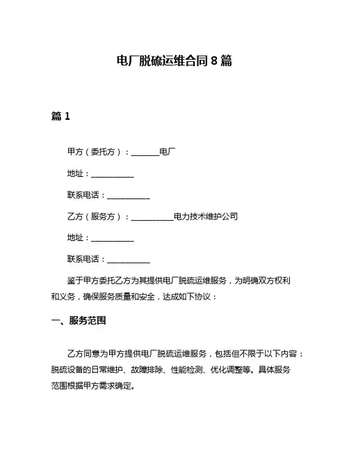 电厂脱硫运维合同8篇