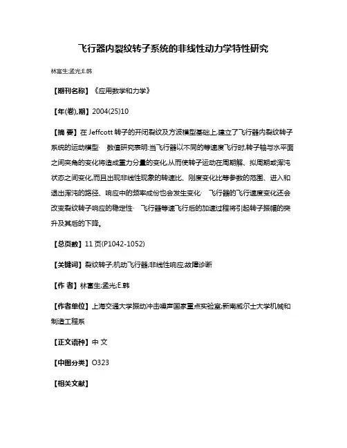 飞行器内裂纹转子系统的非线性动力学特性研究
