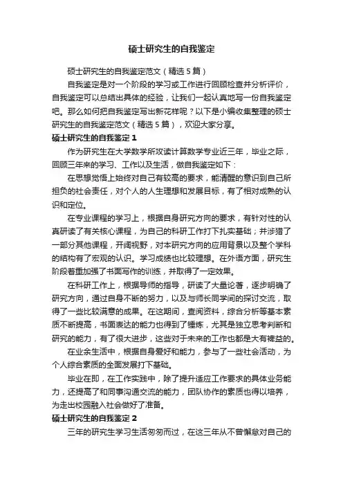 硕士研究生的自我鉴定范文（精选5篇）