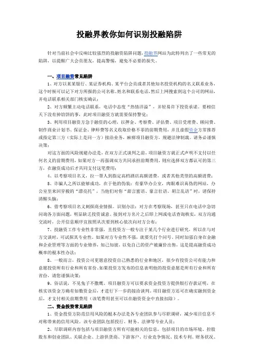 投融界教你如何识别投融陷阱