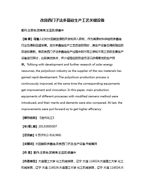 改良西门子法多晶硅生产工艺关键设备