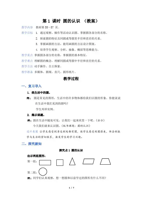 第5单元 圆 第1 课时 圆的认识(教案)