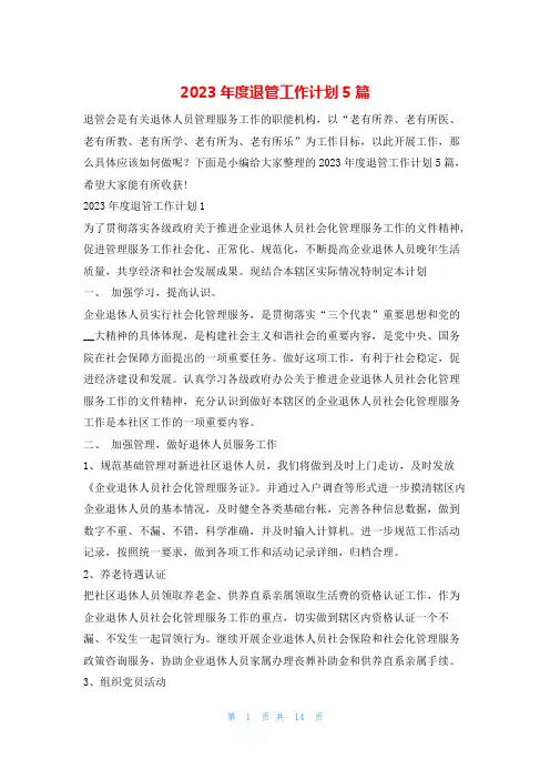 2023年度退管工作计划5篇文小秘
