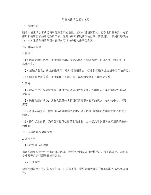 奶粉地推活动策划方案