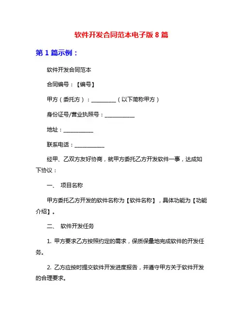 软件开发合同范本电子版8篇