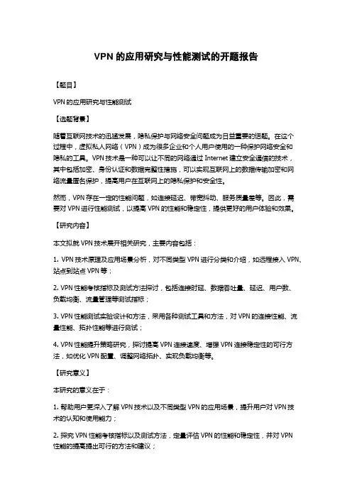 VPN的应用研究与性能测试的开题报告