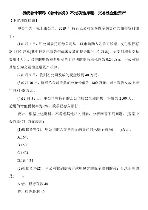 初级会计职称《会计实务》不定项选择题：交易性金融资产