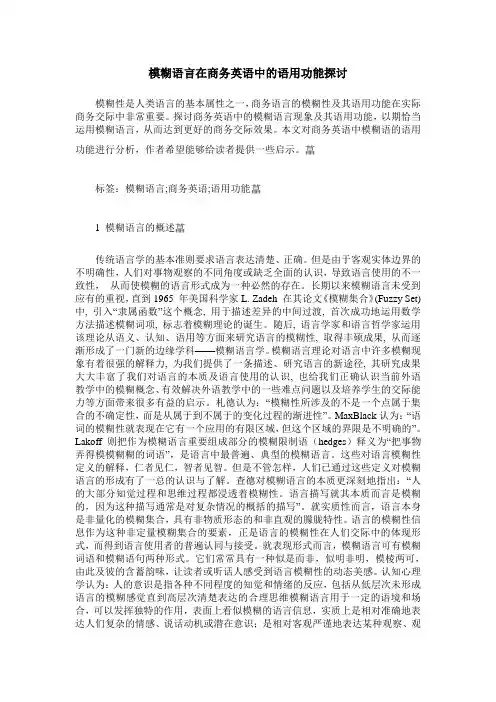 模糊语言在商务英语中的语用功能探讨