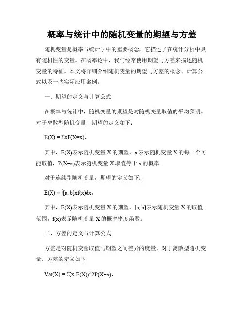 概率与统计中的随机变量的期望与方差