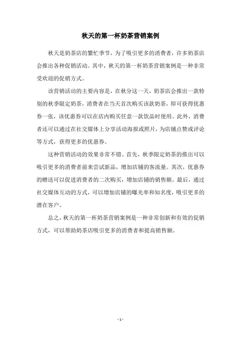 秋天的第一杯奶茶营销案例