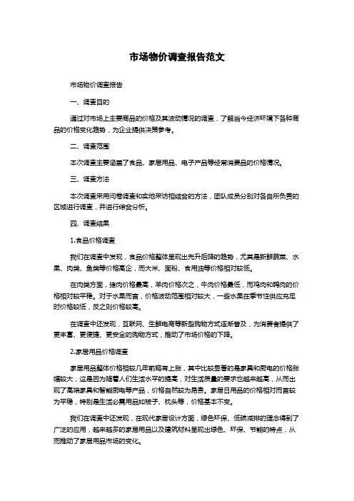 市场物价调查报告