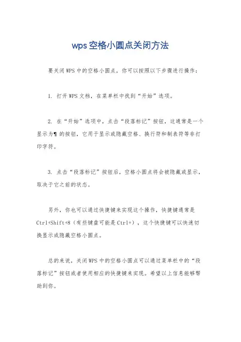 wps空格小圆点关闭方法