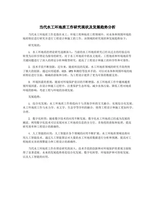 当代水工环地质工作研究现状及发展趋势分析