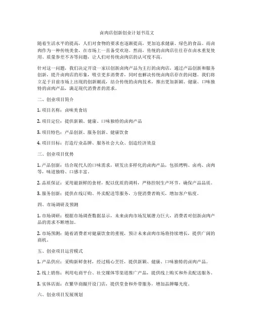 卤肉店创新创业计划书范文