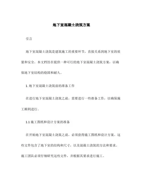 地下室混凝土浇筑方案