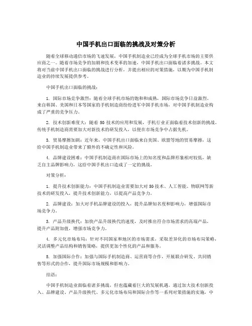 中国手机出口面临的挑战及对策分析