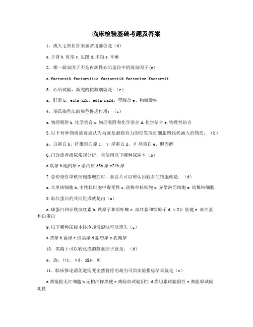 临床检验基础考题及答案