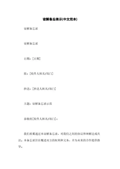 谅解备忘录示(中文范本)