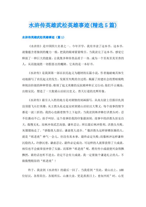 水浒传英雄武松英雄事迹(精选5篇)