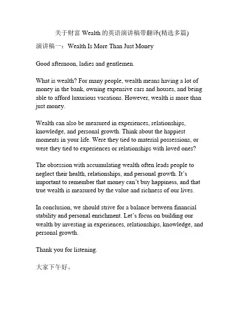 关于财富Wealth的英语演讲稿带翻译(精选多篇)