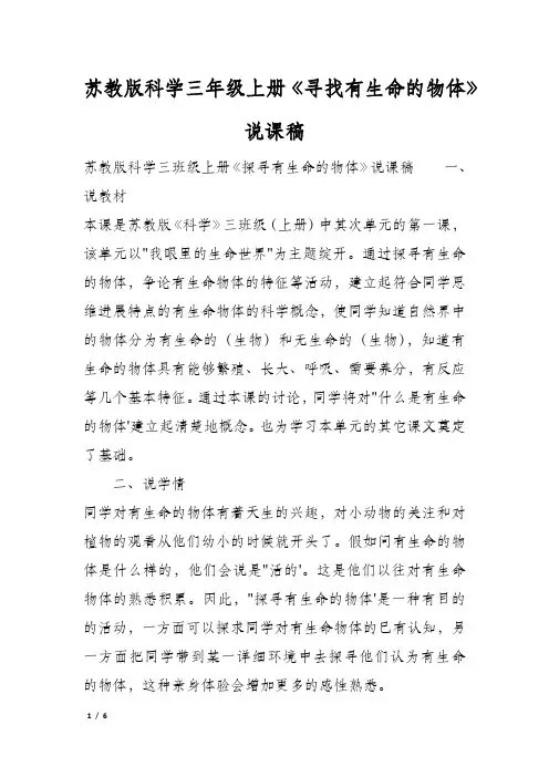 苏教版科学三年级上册《寻找有生命的物体》说课稿