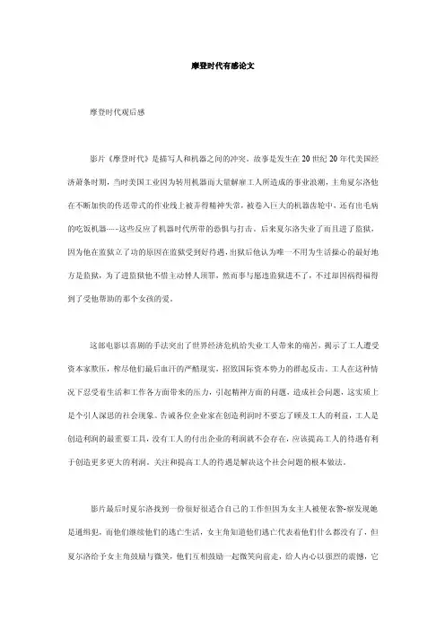 摩登时代有感论文