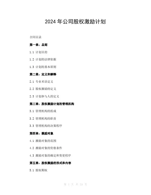 2024年公司股权激励计划