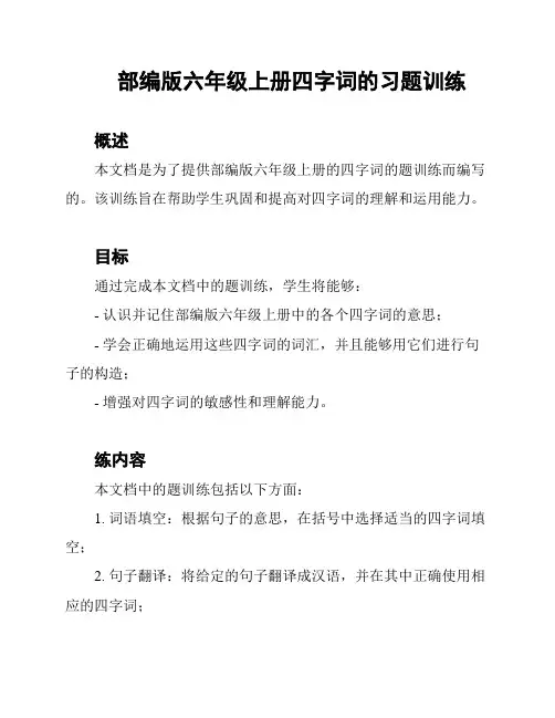 部编版六年级上册四字词的习题训练