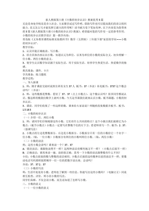 2023最新-新人教版第六册《小数的初步认识》教案优秀5篇