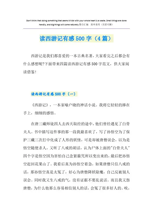 读西游记有感500字(4篇)