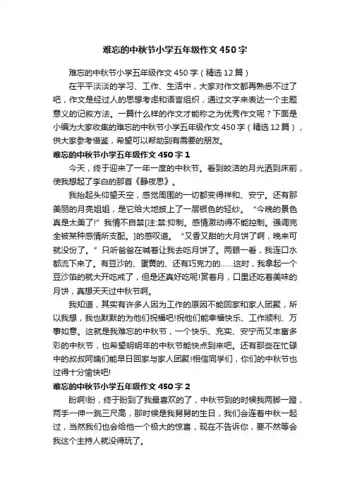 难忘的中秋节小学五年级作文450字（精选12篇）