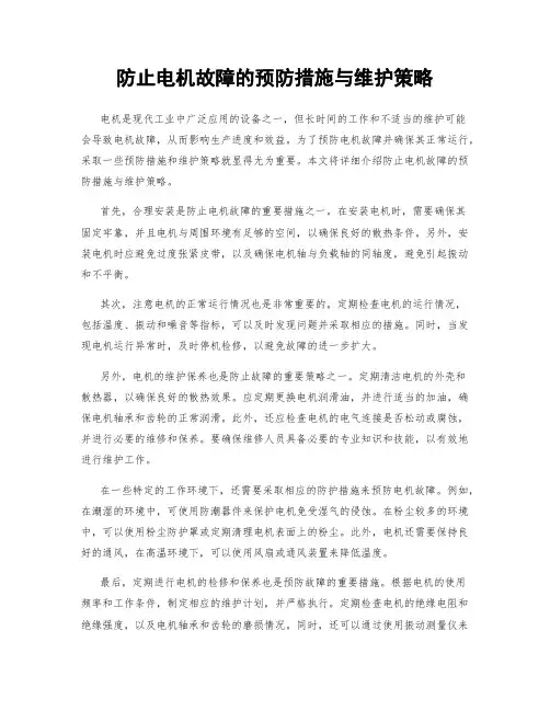 防止电机故障的预防措施与维护策略