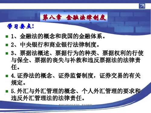 经济法 第八章  金融法律制度概要