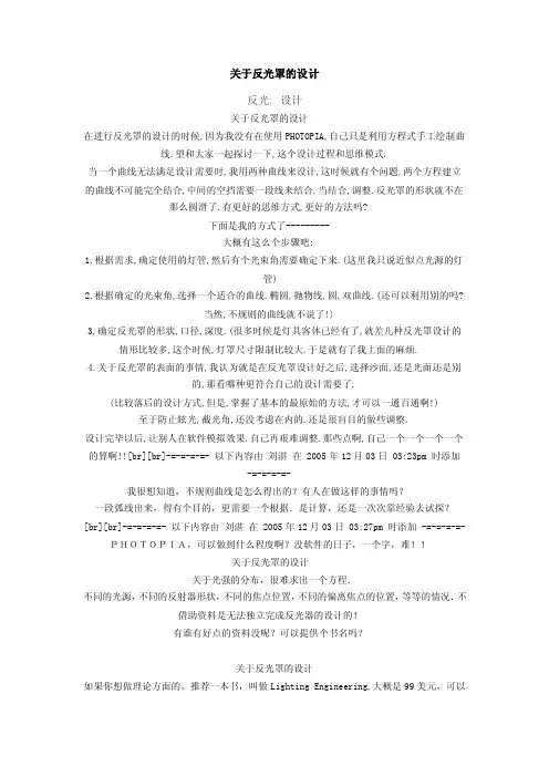 反光罩的设计