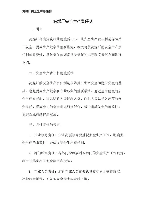 洗煤厂安全生产责任制