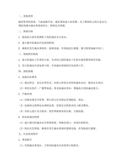 防溺水应急处理预案幼儿园