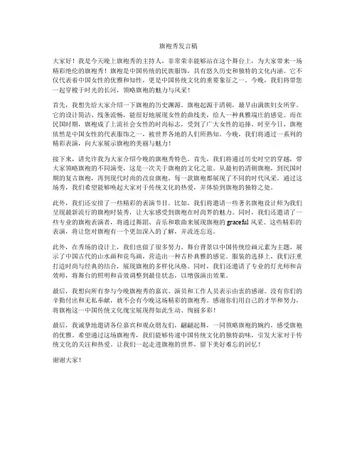 旗袍秀发言稿