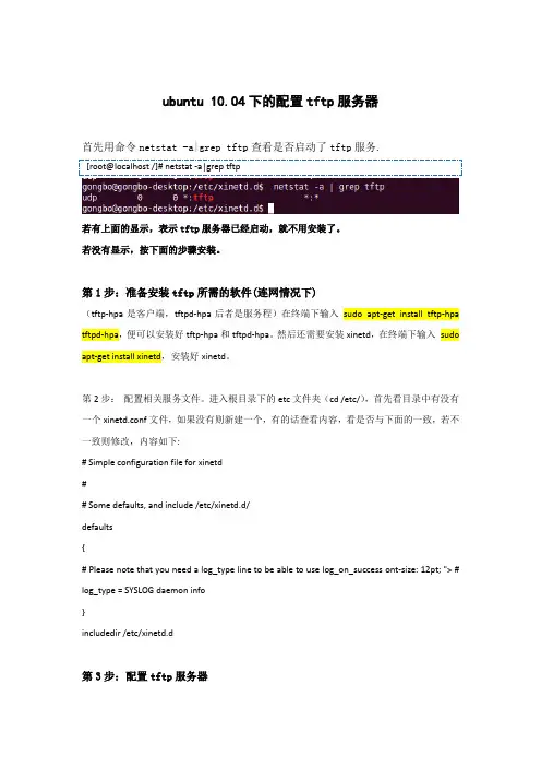 ubuntu 10.04下的配置tftp服务器