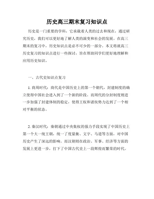历史高三期末复习知识点