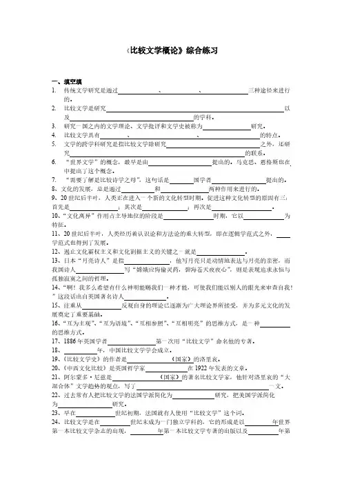 [VIP专享]《比较文学概论》综合练习答案