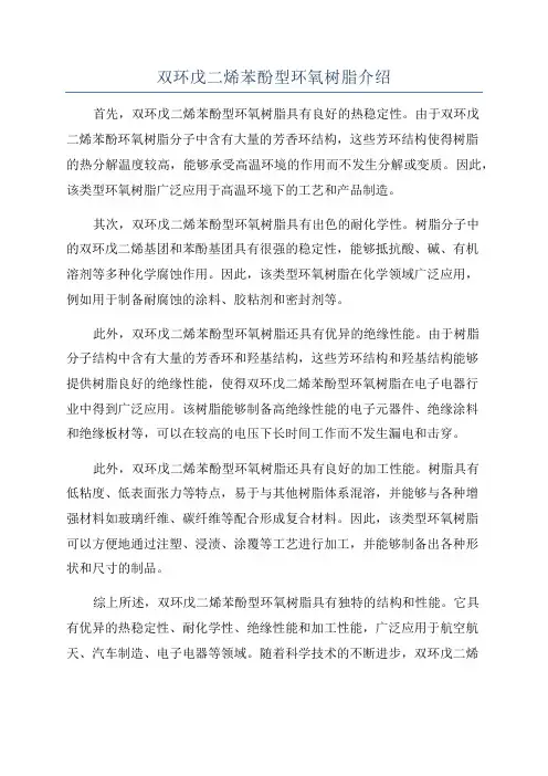 双环戊二烯苯酚型环氧树脂介绍